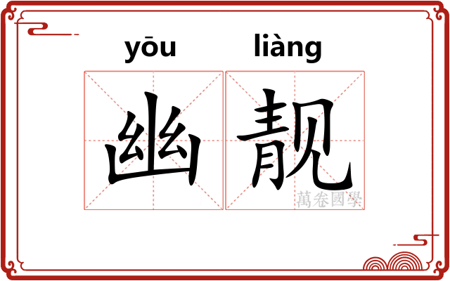 幽靓