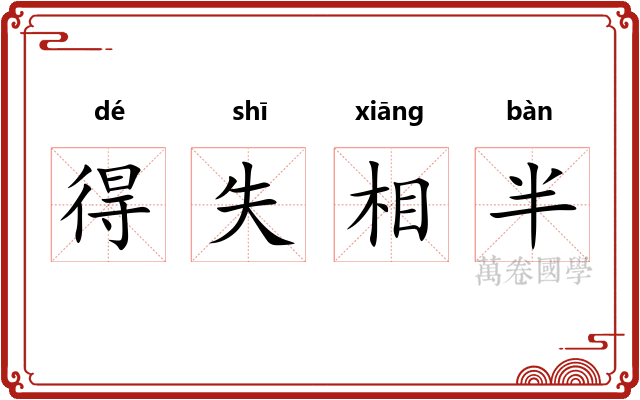 得失相半