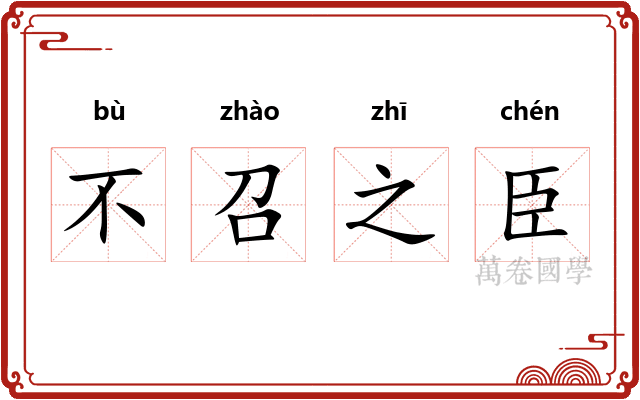 不召之臣