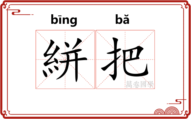 絣把