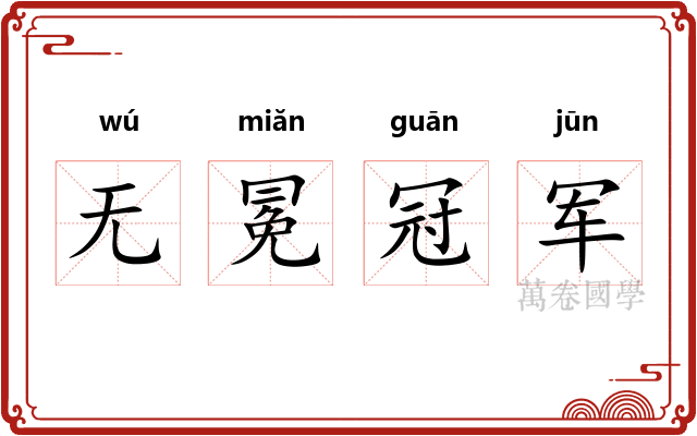 无冕冠军
