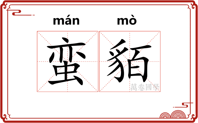 蛮貊