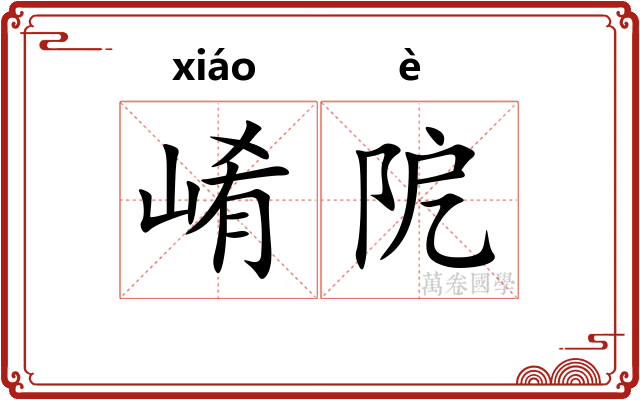 崤阸