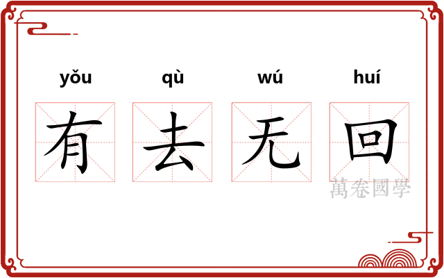 有去无回