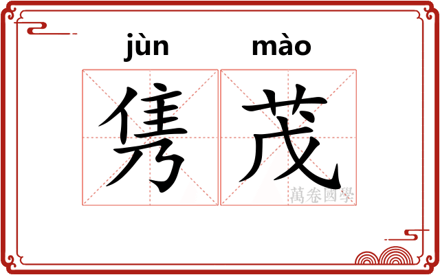 隽茂