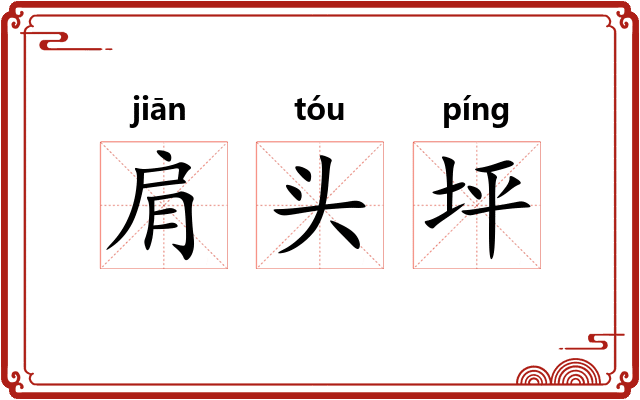 肩头坪 肩头坪