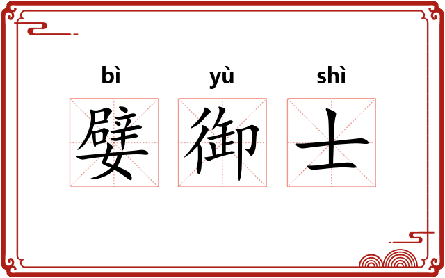 嬖御士 嬖御士