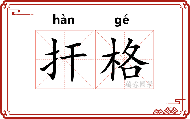 扞格