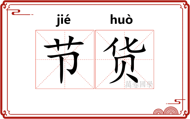 节货