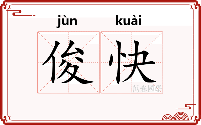 俊快