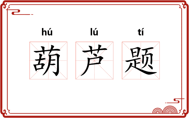 葫芦题