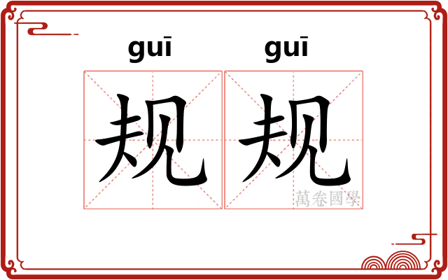 规规