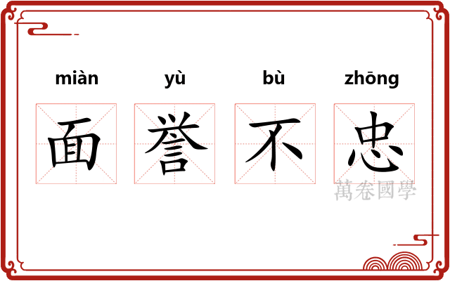 面誉不忠