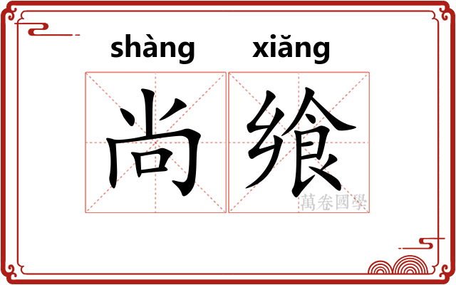 尚飨