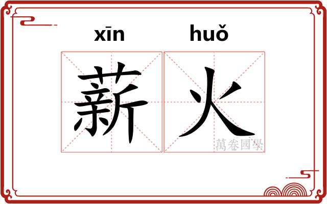 薪火