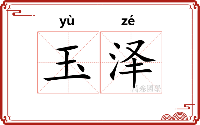 玉泽