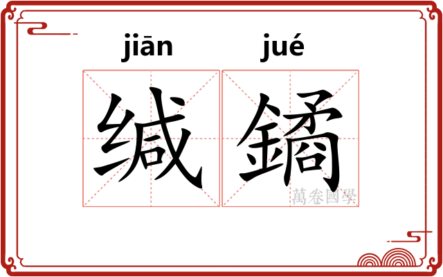 缄鐍