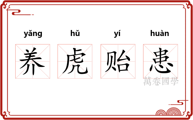 养虎贻患