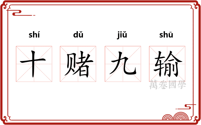 十赌九输 十赌九输