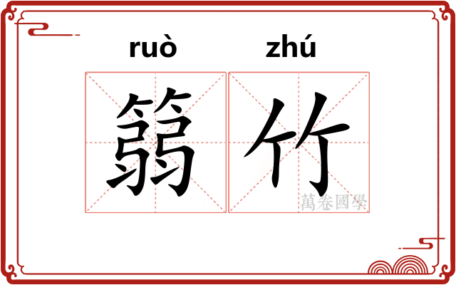 篛竹