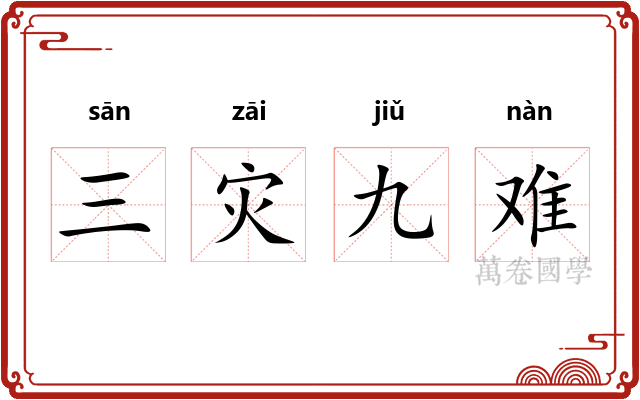 三灾九难 三灾九难