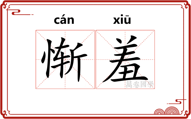 惭羞