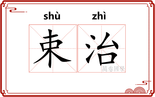 束治