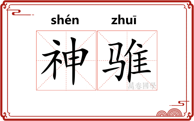 神骓