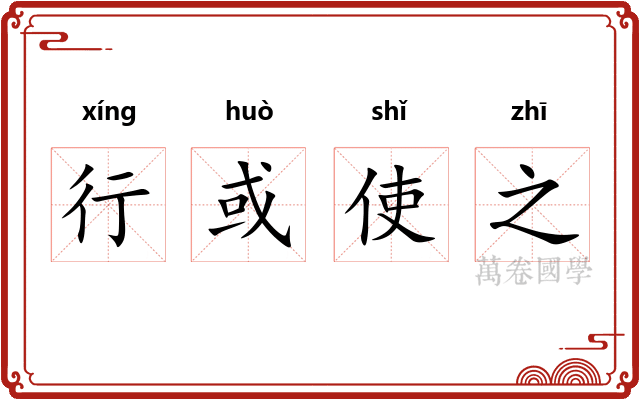 行或使之 行或使之