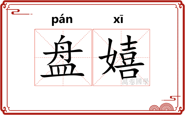 盘嬉