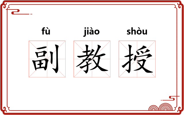 副教授