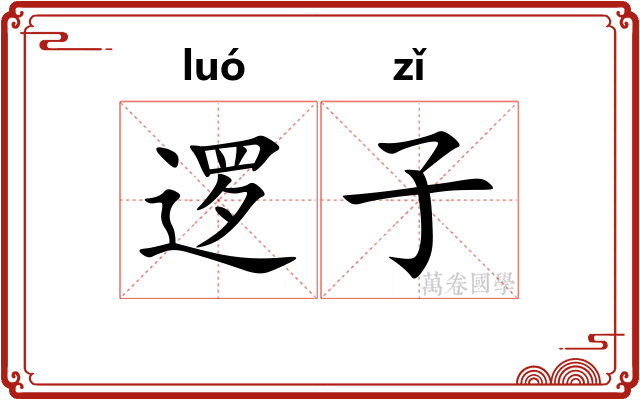 逻子 逻子