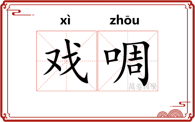 戏啁