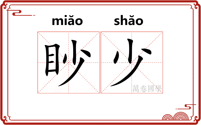 眇少