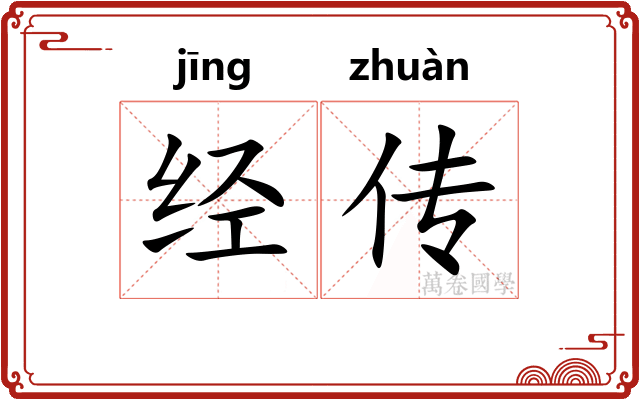 经传