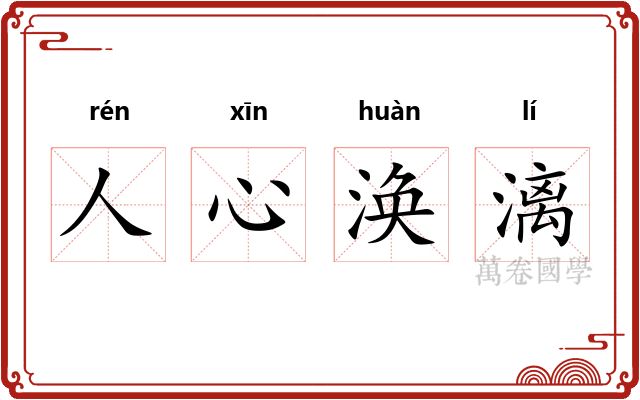 人心涣漓