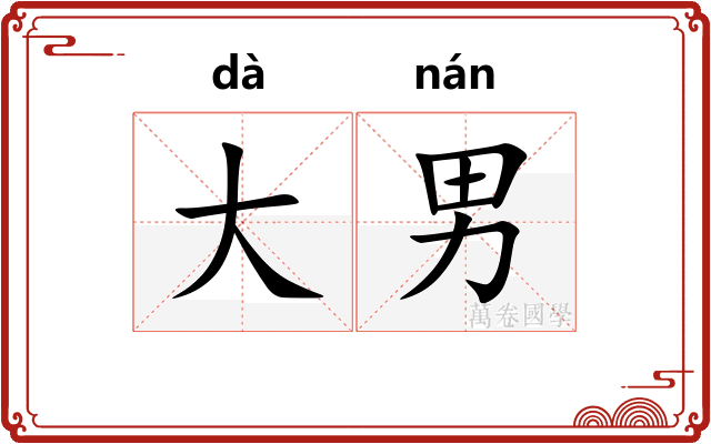 大男