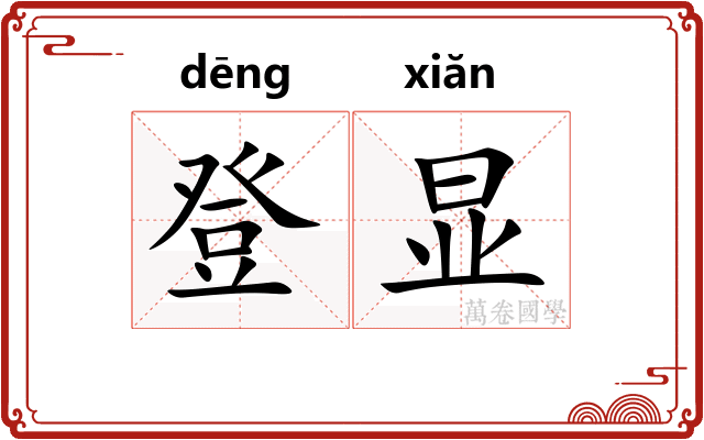 登显