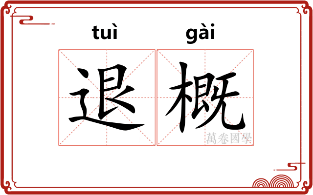 退概