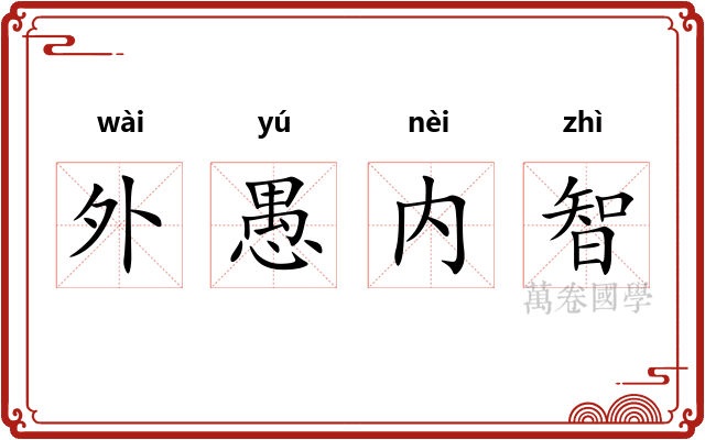 外愚内智 外愚内智