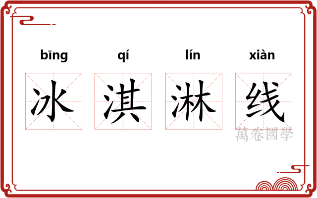 冰淇淋线