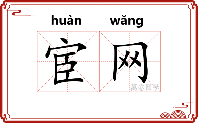 宦网