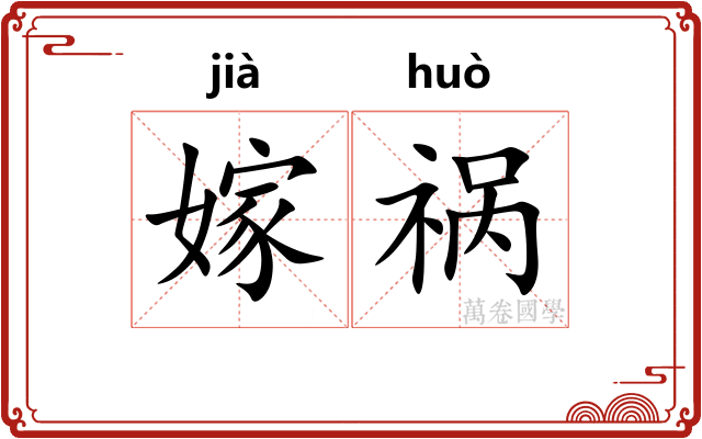 嫁祸