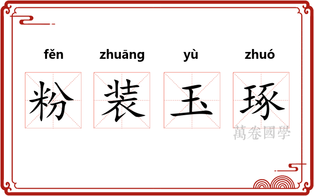粉装玉琢