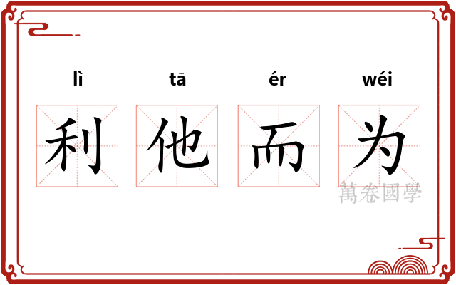 利他而为