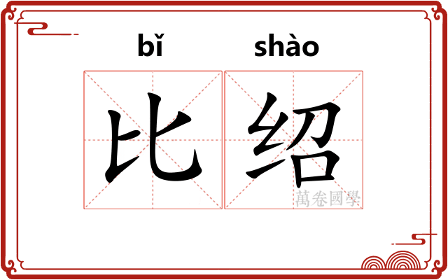 比绍