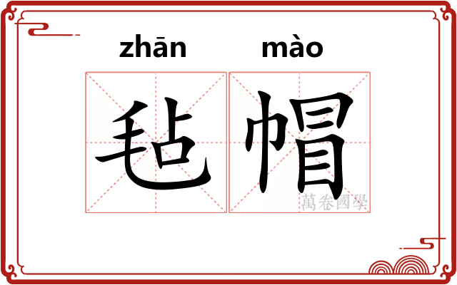 毡帽