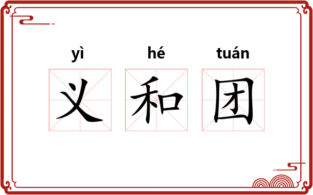 义和团