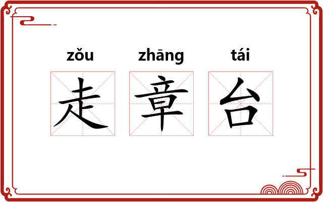 走章台