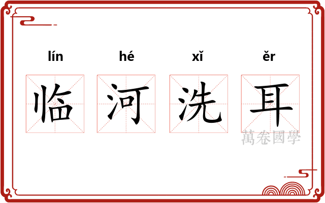 临河洗耳 临河洗耳